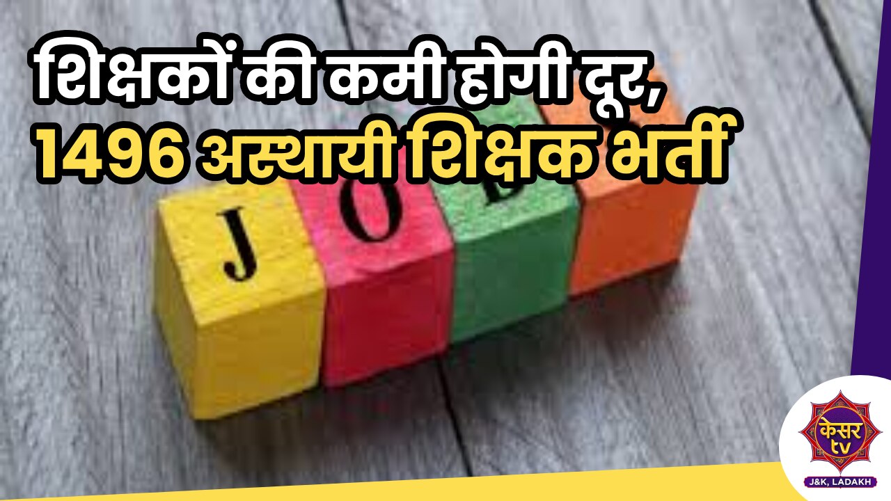 Jammu And Kashmir: शिक्षकों की कमी अब दूर होगी, 1496 अस्थायी शिक्षकों की भर्ती होगी, आवेदन शुरू