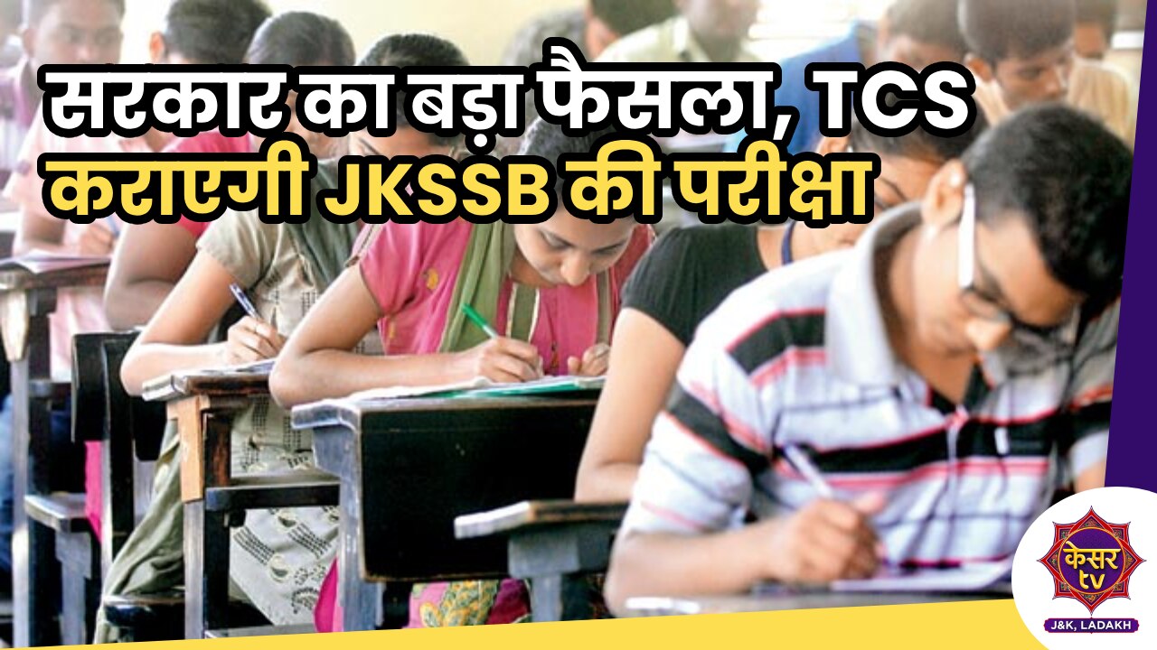 Jammu Kashmir: सरकार ने लिया बड़ा फैसला, अब से TCS कराएगी JKSSB के एग्ज़ाम 