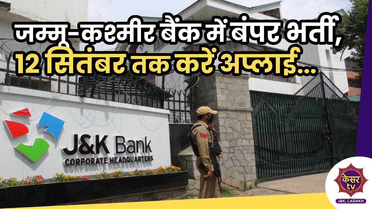 Jobs in Jammu Kashmir: जम्मू-कश्मीर बैंक में निकली बंपर भर्ती, लास्ट डेट 12 सितंबर, जल्द करें अप्लाई...