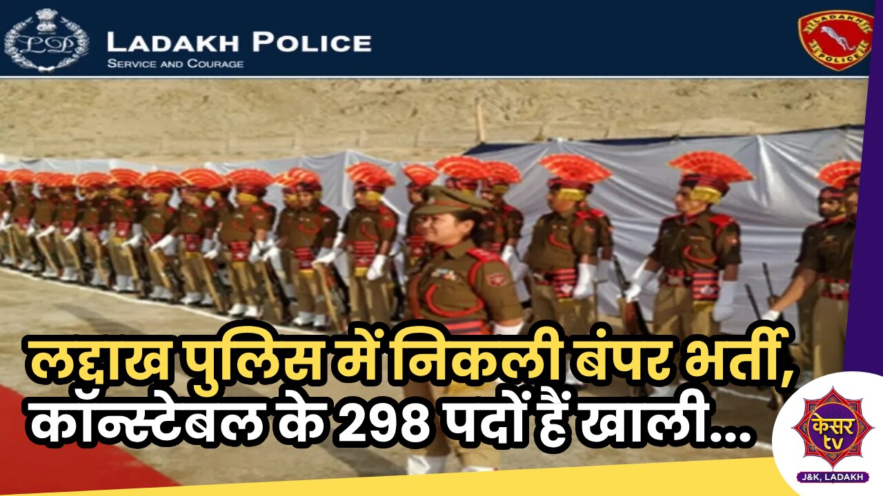 Ladakh Police Constable Vacancy 2023: लद्दाख पुलिस में निकली बंपर भर्ती, कॉन्स्टेबल के 298 पदों पर आवेदन शुरू...