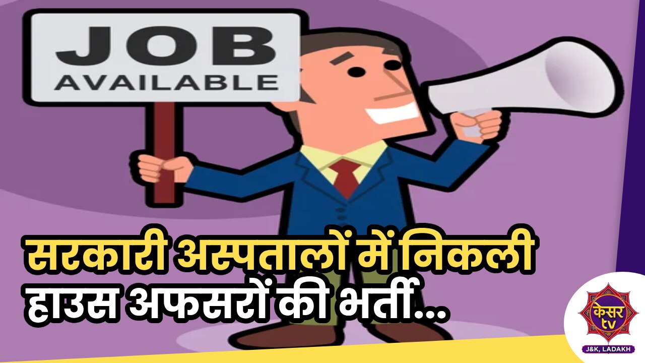 Govt. Job Vacancy in J&K: सरकारी अस्पतालों में निकली वरिष्ठ व जूनियर हाउस अफसरों की भर्ती,  जल्द करें आवेदन...