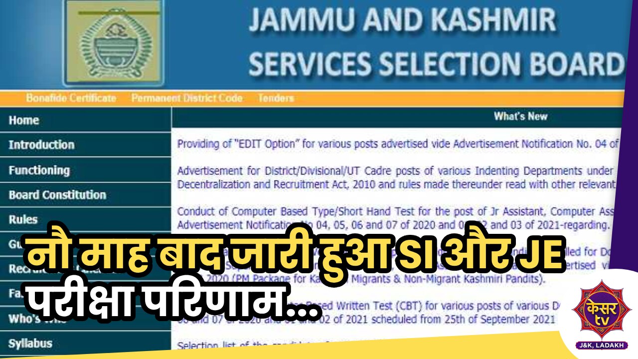 J&K SI Result 2023: नौ महीने बाद जारी हुआ SI और JE की परीक्षा का रिजल्ट...