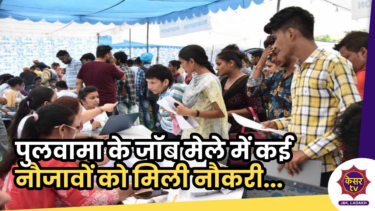 Pulwama Job Fair: पुलवामा में जॉब फेयर की शुरूआत, कई नौजावों को मिली नौकरी...