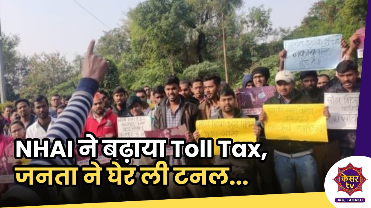 Toll Tax: NHAI ने बढ़ाया टोल टैक्स, लोग ने घेर ली टनल, किया प्रोटेस्ट!