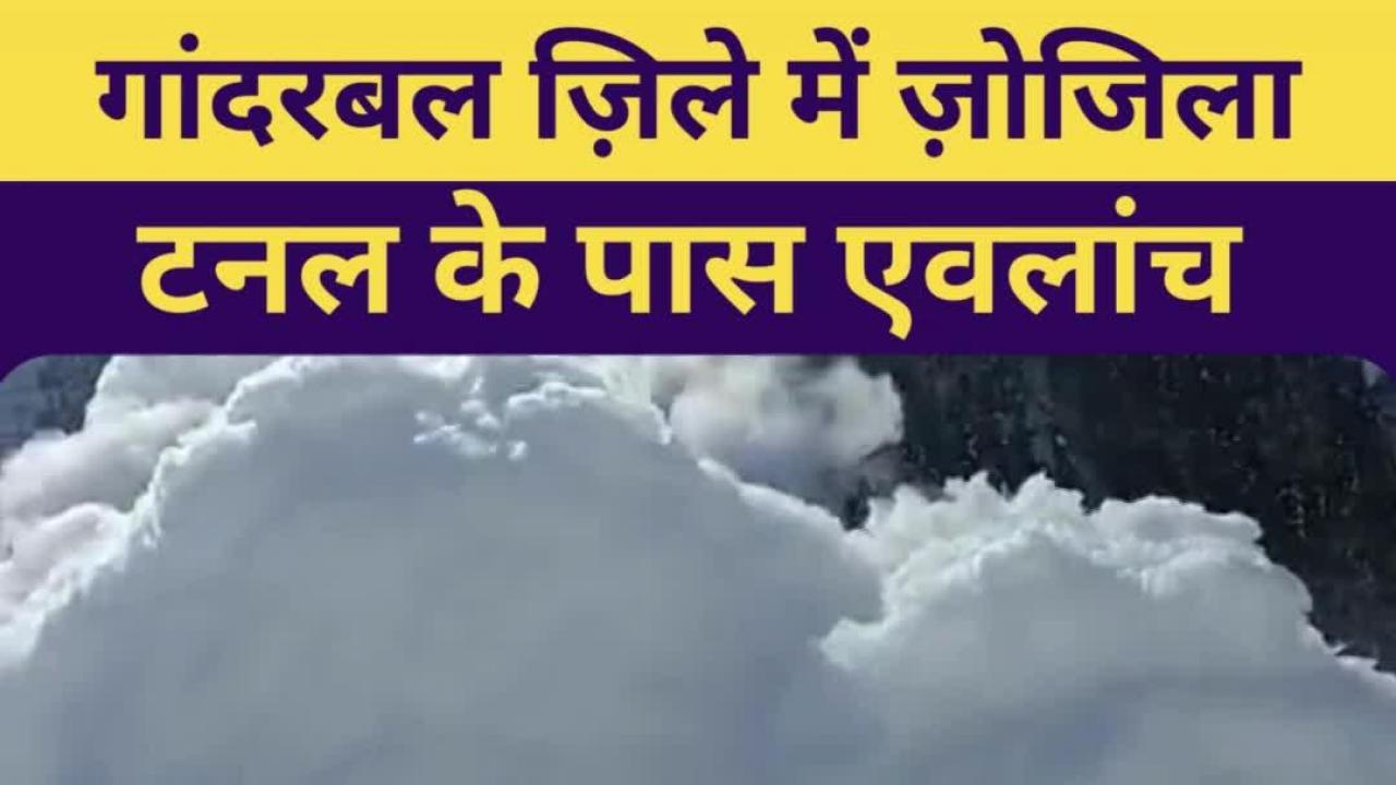 Zojila Avalanche: ज़ोजिला टनल वर्कशाप के पास एवलांच...