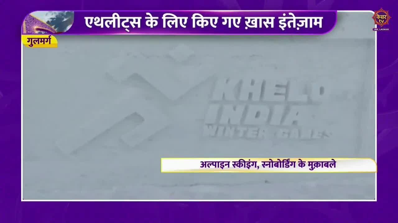 J&K Winter Games : विंटर गेम्स में हिस्सा लेने पहुंचे देशभर के 800 खिलाड़ी...
