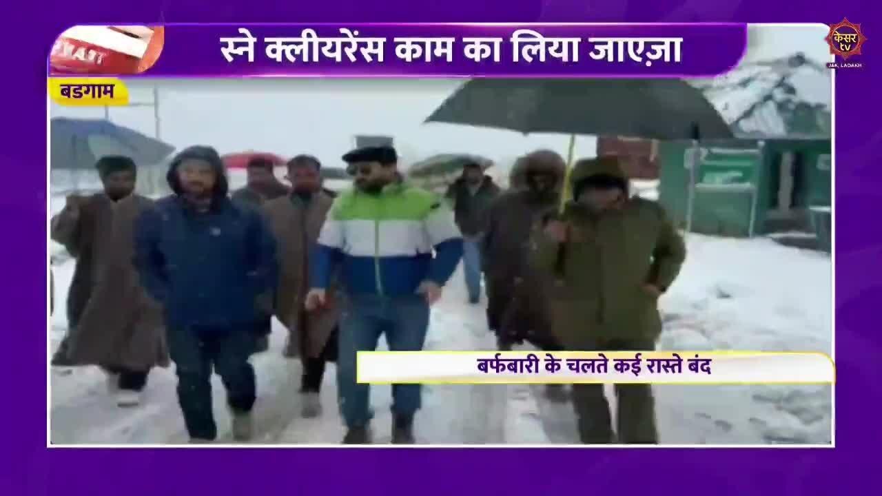 SDM visits Dodhpathri : SDM खानसाहिब का दूधपथरी दौरा, सड़कों से बर्फ हटाने का लिए जाएजा...