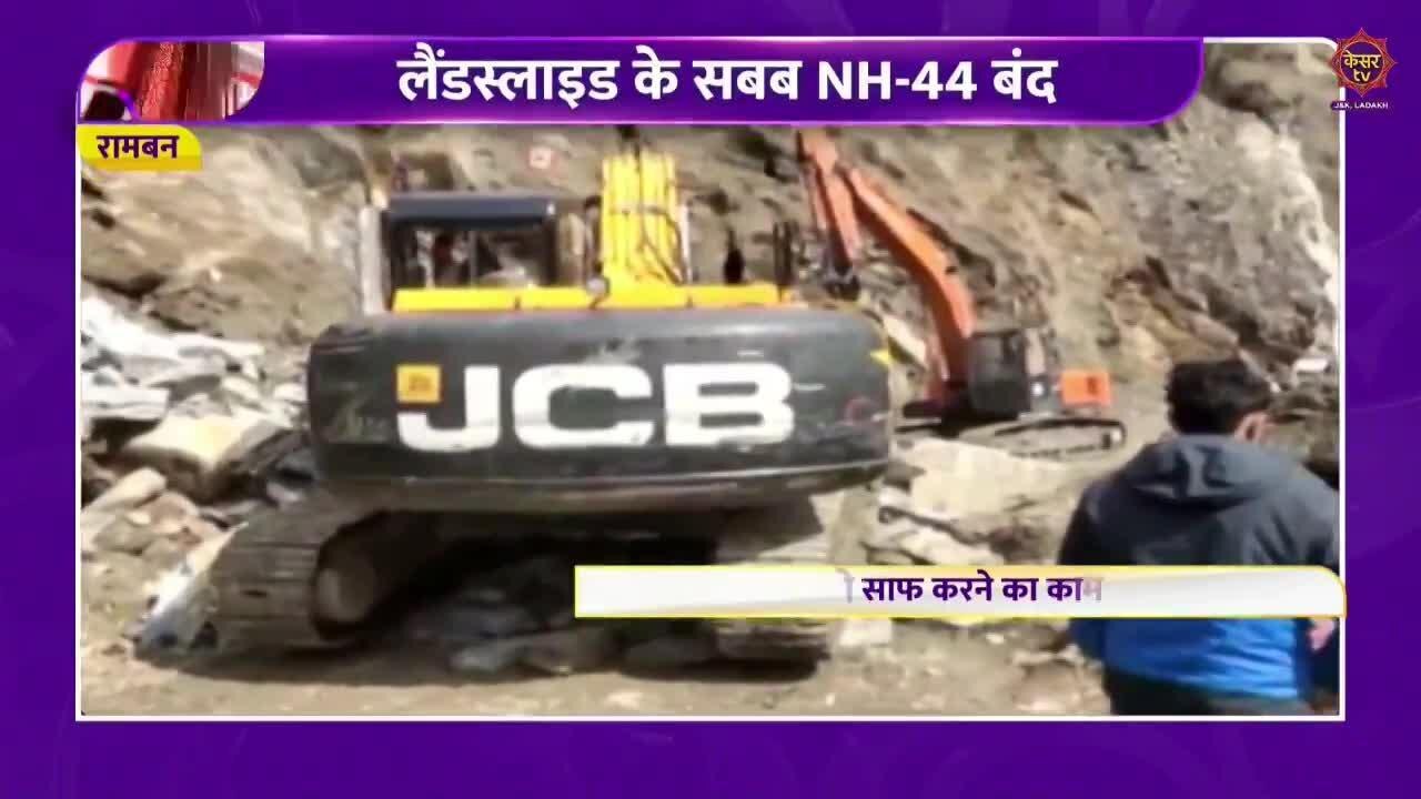 Ramban Landslide : NH-44 पर हुए लैंडस्लाइड के चलते जम्मू-श्रीनगर हाईवे बंद !