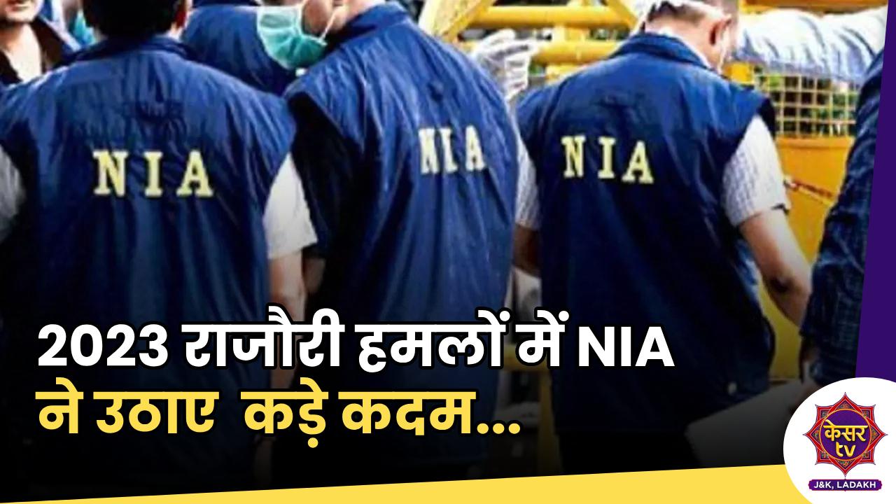 2023 Rajouri attack: NIA ने पांच में से तीन पाकिस्तानी नागरिकों के खिलाफ की चार्जशीट दायर
