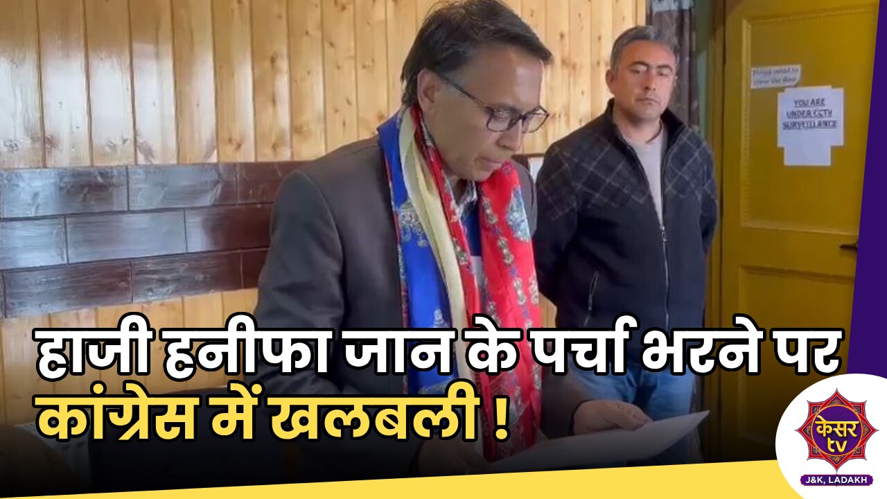 Haji Hanifa Jan : नॉमिनेशन के आखिरी दिन हाजी हनीफा जान ने दाखिल पर्चा, कांग्रेस की बढ़ी मुश्किलें !