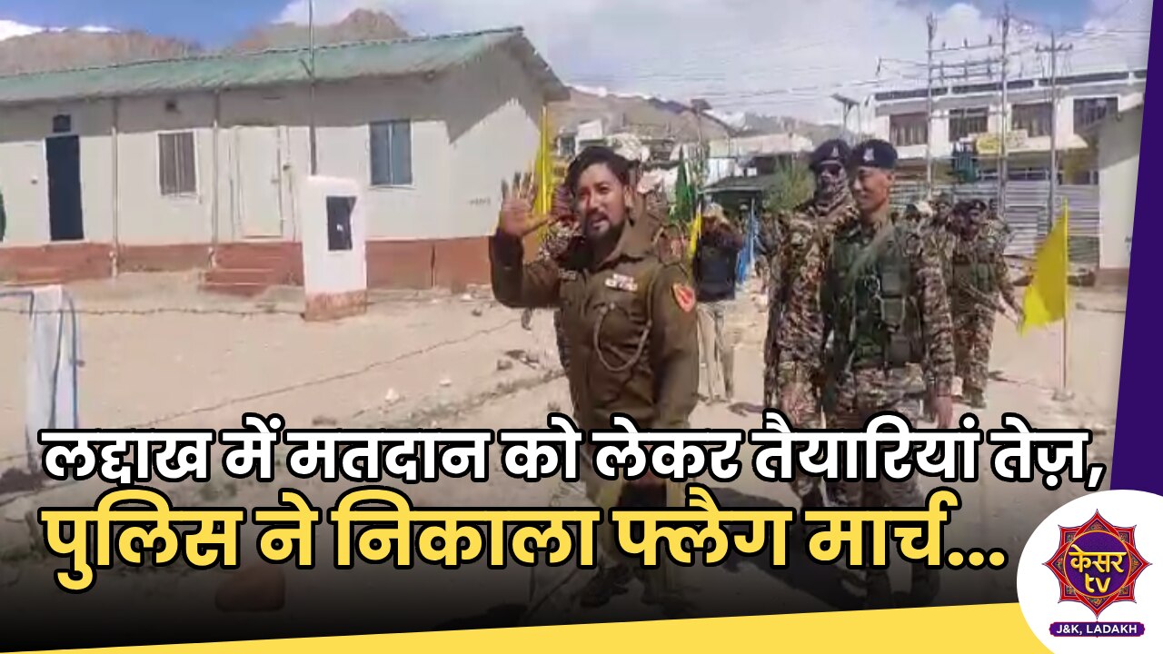 Lok Sabha Elections : लद्दाख में मतदान को लेकर तैयारियां तेज़, पुलिस ने निकाला फ्लैग मार्च... 