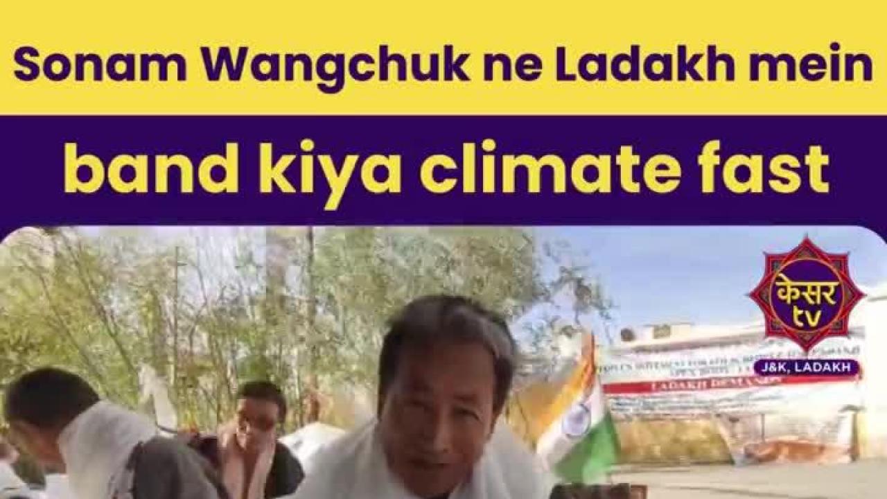 Climate Fast : सोनम वांगचुक का Climate Fast समाप्त !