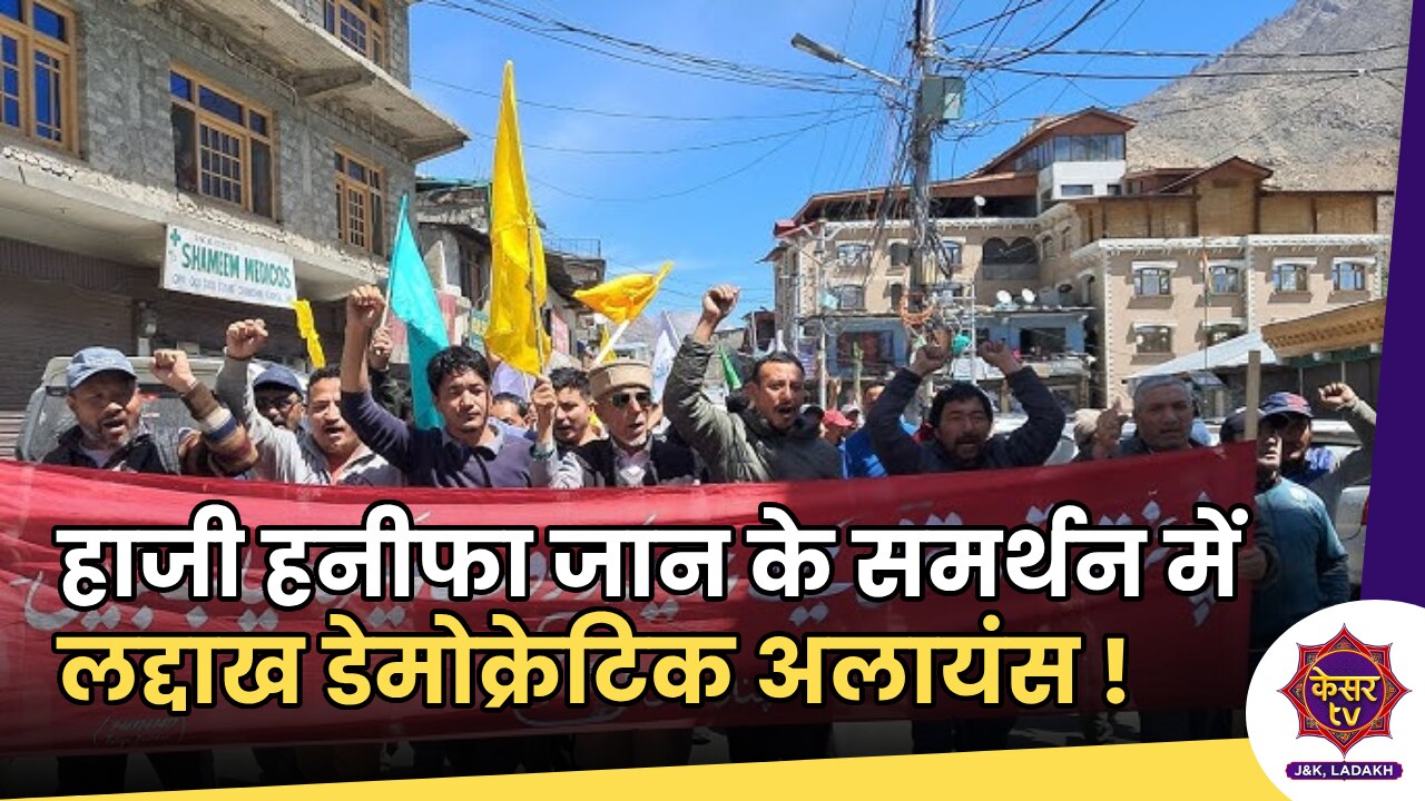 Lok Sabha Elections : हाजी हनीफा जान के समर्थन में लद्दाख डेमोक्रेटिक अलायंस ने निकाली समर्थन रैली !