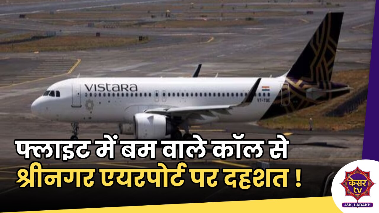 Bomb in a Flight : श्रीनगर आ रही फ्लाइट को बम से उड़ाने वाले धमकी भरे कॉल से एयरपोर्ट पर दहशत ! 