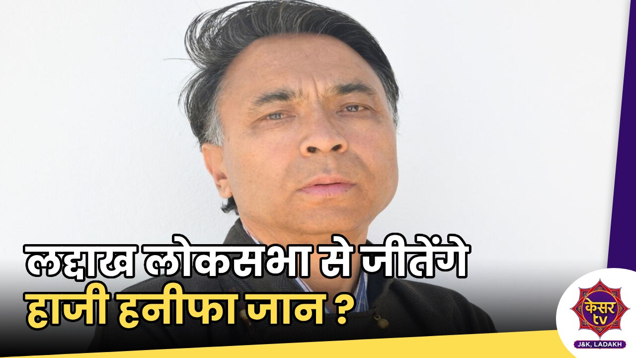 Breaking News : लद्दाख लोकसभा से जीतेंगे हाजी हनीफा जान ?