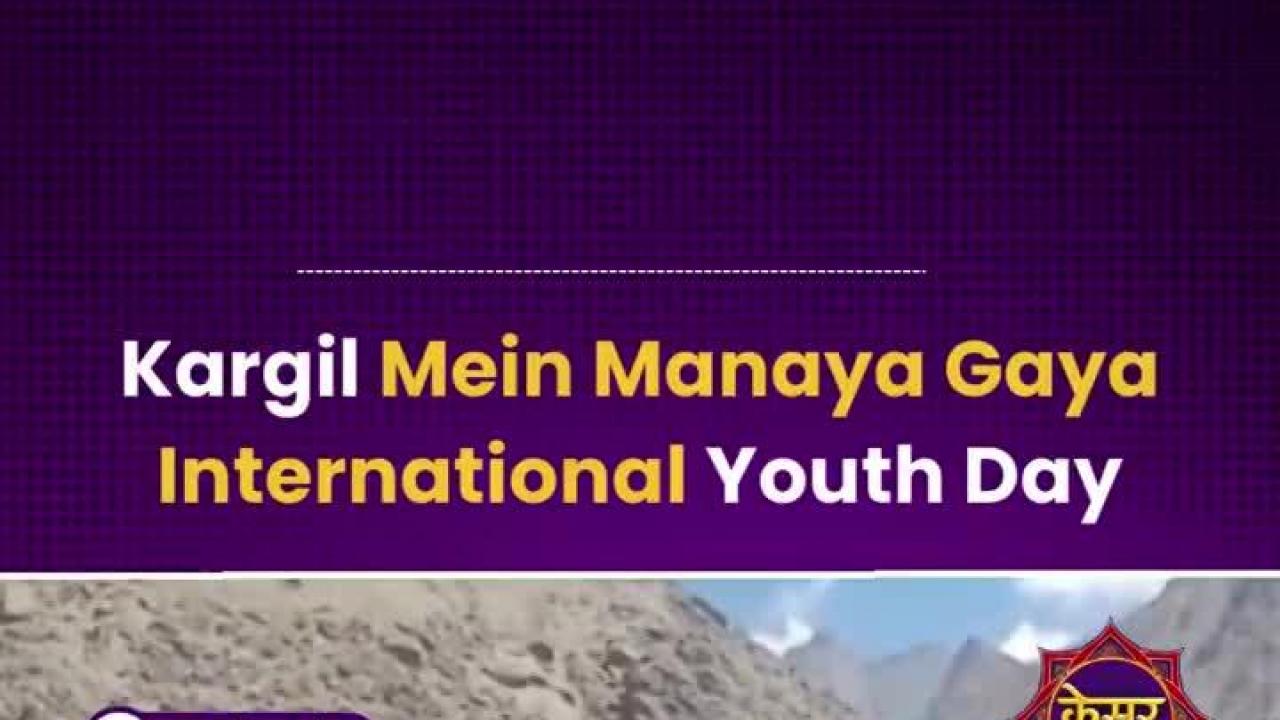 लद्दाख के कारगिल में आर्मी गुडविल स्कूल ने मनाया इंटरनेशनल यूथ डे !