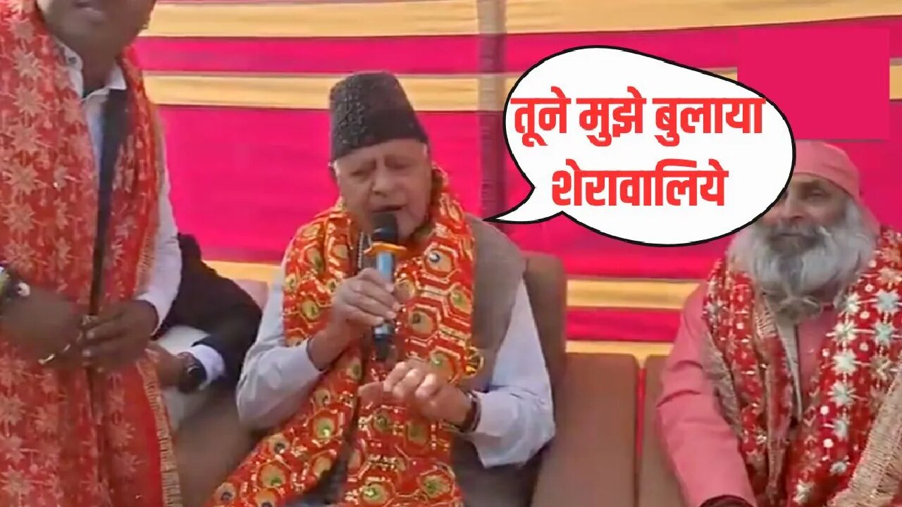 Farooq Abdullah : "फारूक अब्दुल्ला ने भजन गाकर श्रद्धालुओं को किया हैरान, वीडियो हुआ वायरल !" 