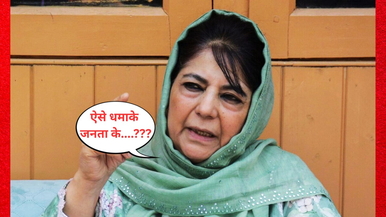 नौगाम ब्लास्ट पर महबूबा मुफ्ती का चौंकाने वाला बयान : "ऐसे धमाके जनता के…"