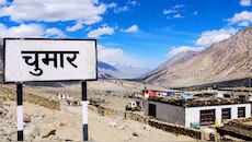 Ladakh: चीन सीमा से सटा चुमार बनेगा देश का पहला मॉडल बॉर्डर विलेज, सितंबर तक मिलेंगी हाईटेक सुविधाएं