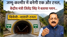 जम्मू-कश्मीर में मेगा टनल का ऐलान! उधमपुर-रामबन की दूरी होगी कम, सफर में आएगा बड़ा बदलाव