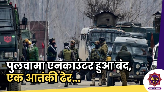 Pulwama Encounter: पुलवामा एनकाउंटर हुआ बंद, एक आतंकी ढेर...