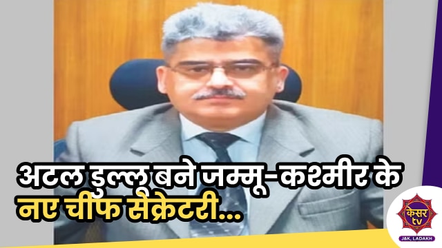 J&K New Chief Secretary: अटल डुल्लू बने जम्मू-कश्मीर के नए चीफ सेक्रेटरी, संभाल पद...