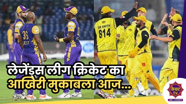 Legends League Cricket: लेजेंड्स लीग क्रिकेट का जम्मू में आखिरी मुकाबला आज...