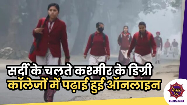 Jammu and Kashmir: कश्मीर में पड़ रही है कड़ाके की ठंड, ठंड के चलते कश्मीर के डिग्री कॉलेजों में पढ़ाई हुई ऑनलाइन...