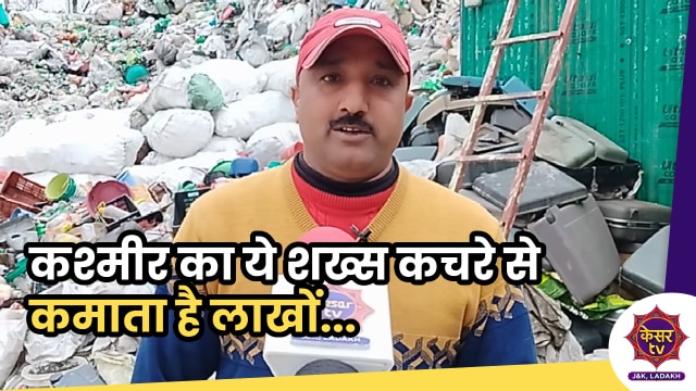 Waste to Wonder: कश्मीर का ये शख्स कचरे से कमाता है लाखों, इसका कारनामा देख पूरा कश्मीर हैरान...