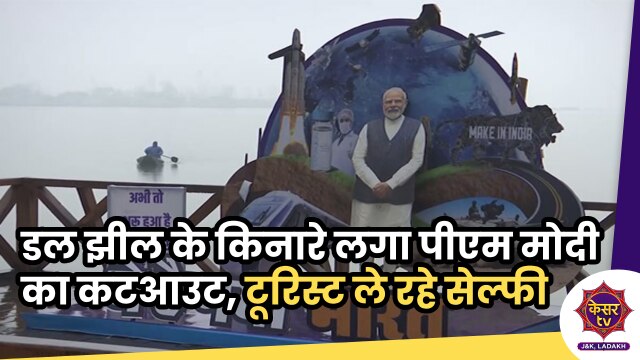  Jammu and Kashmir: डल झील के किनारे लगा पीएम मोदी का कटआउट, टूरिस्ट ले रहे सेल्फी...