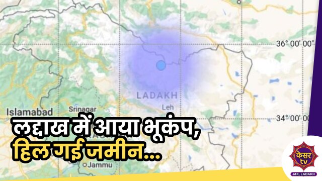 Earthquake In Ladakh: लद्दाख में आया भूकंप, हिल गई जमीन, 3.4 रही भूकंप की तीव्रता...