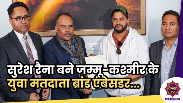 Jammu-Kashmir: सुरेश रैना बने जम्मू-कश्मीर के युवा मतदाता ब्रांड एंबेसडर, चुनाव आयोग ने दी जानकारी...