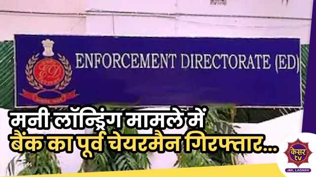 ED Raid in Srinagar: जम्मू-कश्मीर मनी लॉन्ड्रिंग घोटाला, बैंक चेयरमैन समेंत 2 गिरफ्तार... 
