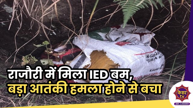 Breaking News: राजौरी में मिला IED बम, बड़ा आतंकी हमला टला...