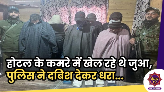 Gamblers Arrested: गुलमर्ग में पुलिस ने पकड़े 6 जुआरी, दांव पर लगी भारी रकम को किया जब्त...