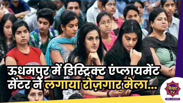 Udhampur Job Fair: ऊधमपुर में डिस्ट्रिक्ट एंप्लायमेंट सेंटर ने लगाया रोज़गार मेला, महिलाओं के टेलरिंग की ट्रेनिंग...