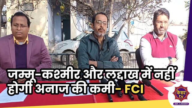 FCI Press Conference: जम्मू-कश्मीर और लद्दाख में नहीं होगी अनाज की कमी- FCI 
