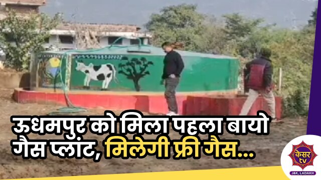 Udhampur Bio-Gas Plant: ऊधमपुर की इस पंचायत के लोगों को मिलेगी फ्री गैस, ऊधमपुर को मिला पहला बायो गैस प्लांट...