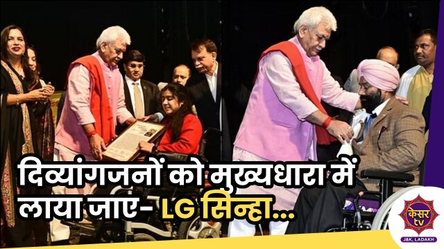 World Disability Day: दिव्यांगजनों को मुख्यधारा में लाया जाए- उपराज्यपाल मनोज सिन्हा... 