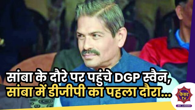 DGP Visits Samba: सांबा के दौरे पर पहुंचे DGP स्वैन, सांबा में डीजीपी का पहला दौरा...