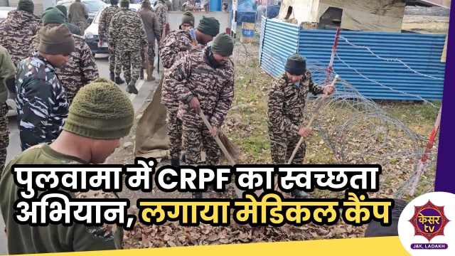 CRPF Cleaness Drive:  CRPF ने चलाया पुलवामा में स्वच्छता अभियान, लगाया मेडिकल कैंप...