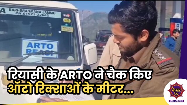 Riyasi ARTO Checking: रियासी के ARTO ने की ऑटो रिक्शाओं की मीटर चेकिंग...
