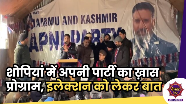 Apni Party in Shopian: शोपियां में अपनी पार्टी का ख़ास प्रोग्राम, इलेक्शन को लेकर तैयारियों पर बात...
