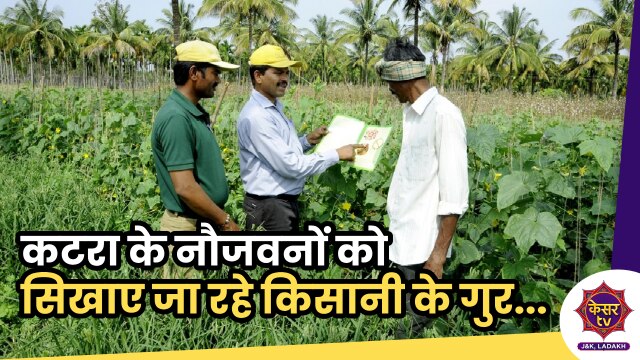 Agriculture Development Program: कटरा के नौजवनों को सिखाए जा रहे किसानी के गुर...