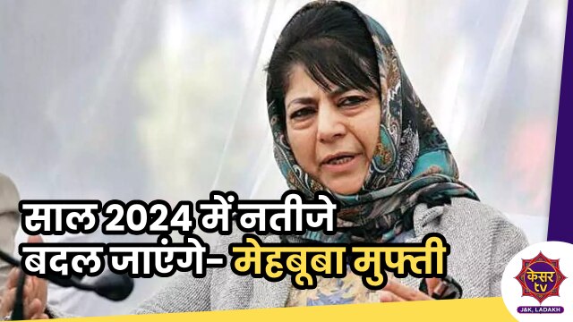 PDP in J&K: साल 2024 में नतीजे बदल जाएंगे- मेहबूबा मुफ्ती