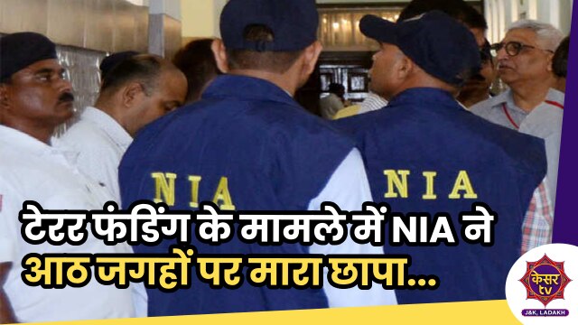 NIA Raids: जम्मू-कश्मीर में टेरर फंडिंग के मामले में NIA ने आठ जगहों पर छापा मारा...