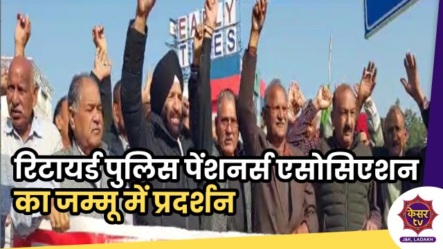 Jammu and Kashmir: रिटायर्ड पुलिस पेंशनर्स एसोसिएशन ने जम्मू में किया प्रदर्शन, प्रशासन से की ये अपील...
