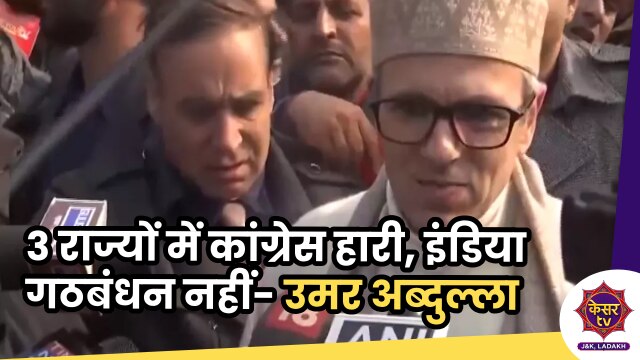 Omar Abdullah: राजस्थान, मध्य प्रदेश और छत्तीसगढ़ चुनाव में कांग्रेस हारी, इंडिया गठबंधन नहीं- उमर अब्दुल्ला