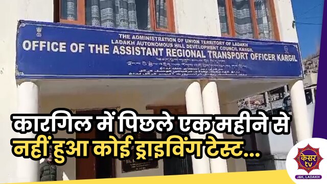 Ladakh: कारगिल के ARTO ऑफिस में पिछले एक महीने से नहीं हुआ कोई ड्राइविंग टेस्ट