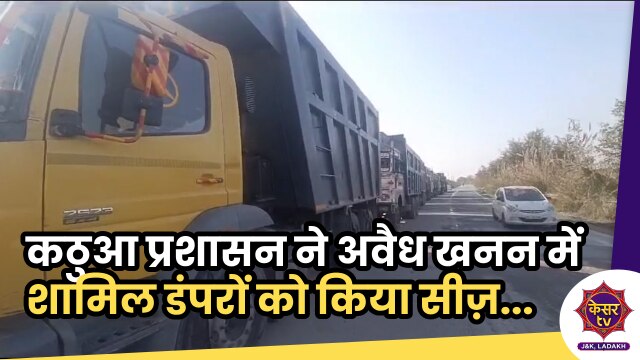 Truck Ceased in Kathua: कठुआ प्रशासन ने अवैध खनन में शामिल डंपरों को किया सीज़...